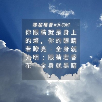 Picture 04 - 路 加 福 音 11:34 CUVT - 你 眼 睛 就 是 身 上 的 燈 。 你 的 - Bible Verse Picture