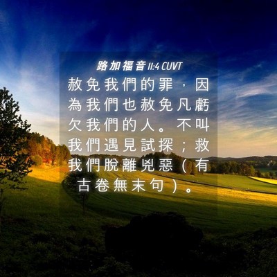 Picture 04 - 路 加 福 音 11:4 CUVT - 赦 免 我 們 的 罪 ， 因 為 我 們 也 - Bible Verse Picture