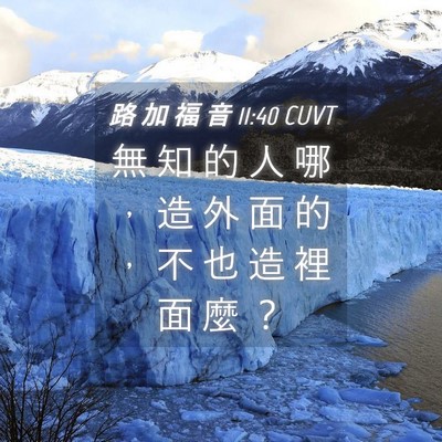 Picture 04 - 路 加 福 音 11:40 CUVT - 無 知 的 人 哪 ， 造 外 面 的 ， 不 - Bible Verse Picture