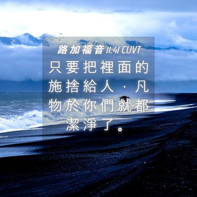 Picture 04 - 路 加 福 音 11:41 CUVT - 只 要 把 裡 面 的 施 捨 給 人 ， 凡 - Bible Verse Picture