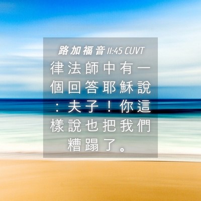Picture 04 - 路 加 福 音 11:45 CUVT - 律 法 師 中 有 一 個 回 答 耶 穌 說 - Bible Verse Picture