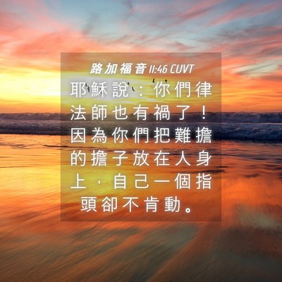 Picture 04 - 路 加 福 音 11:46 CUVT - 耶 穌 說 ： 你 們 律 法 師 也 有 禍 - Bible Verse Picture