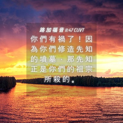 Picture 04 - 路 加 福 音 11:47 CUVT - 你 們 有 禍 了 ！ 因 為 你 們 修 造 - Bible Verse Picture