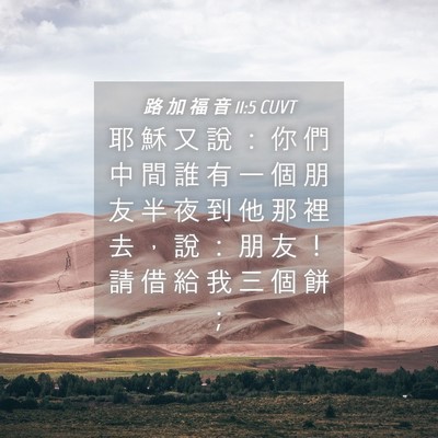 Picture 04 - 路 加 福 音 11:5 CUVT - 耶 穌 又 說 ： 你 們 中 間 誰 有 一 - Bible Verse Picture