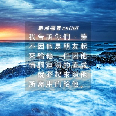 Picture 04 - 路 加 福 音 11:8 CUVT - 我 告 訴 你 們 ， 雖 不 因 他 是 朋 - Bible Verse Picture