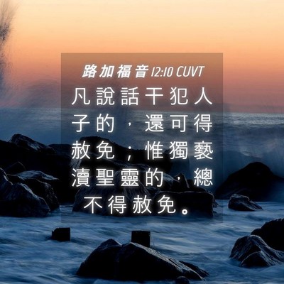 Picture 04 - 路 加 福 音 12:10 CUVT - 凡 說 話 干 犯 人 子 的 ， 還 可 得 - Bible Verse Picture