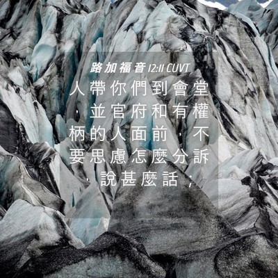 Picture 04 - 路 加 福 音 12:11 CUVT - 人 帶 你 們 到 會 堂 ， 並 官 府 和 - Bible Verse Picture