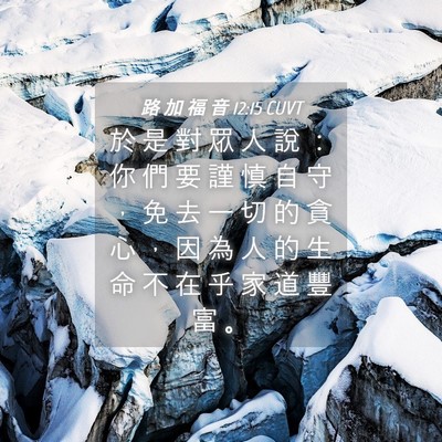Picture 04 - 路 加 福 音 12:15 CUVT - 於 是 對 眾 人 說 ： 你 們 要 謹 慎 - Bible Verse Picture