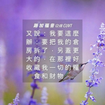 Picture 04 - 路 加 福 音 12:18 CUVT - 又 說 ： 我 要 這 麼 辦 ： 要 把 我 - Bible Verse Picture