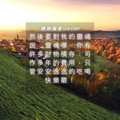 Picture 04 - 路 加 福 音 12:19 CUVT - 然 後 要 對 我 的 靈 魂 說 ： 靈 魂 - Bible Verse Picture