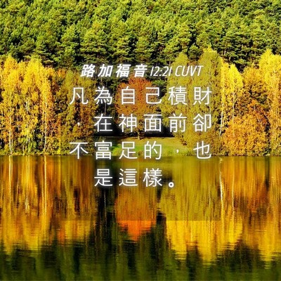 Picture 04 - 路 加 福 音 12:21 CUVT - 凡 為 自 己 積 財 ， 在 神 面 前 卻 - Bible Verse Picture