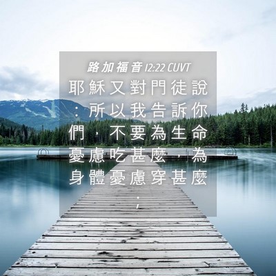 Picture 04 - 路 加 福 音 12:22 CUVT - 耶 穌 又 對 門 徒 說 ： 所 以 我 告 - Bible Verse Picture