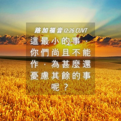 Picture 04 - 路 加 福 音 12:26 CUVT - 這 最 小 的 事 ， 你 們 尚 且 不 能 - Bible Verse Picture