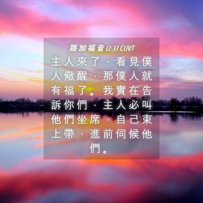 Picture 04 - 路 加 福 音 12:37 CUVT - 主 人 來 了 ， 看 見 僕 人 儆 醒 ， - Bible Verse Picture
