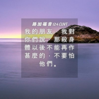 Picture 04 - 路 加 福 音 12:4 CUVT - 我 的 朋 友 ， 我 對 你 們 說 ， 那 - Bible Verse Picture