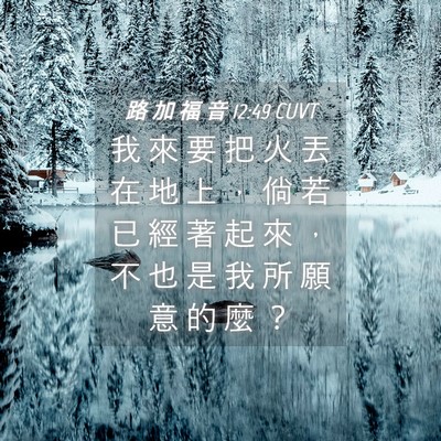 Picture 04 - 路 加 福 音 12:49 CUVT - 我 來 要 把 火 丟 在 地 上 ， 倘 若 - Bible Verse Picture