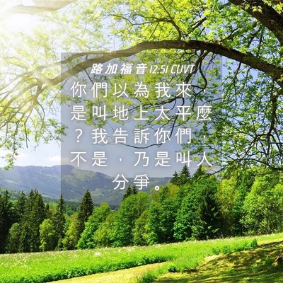 Picture 04 - 路 加 福 音 12:51 CUVT - 你 們 以 為 我 來 ， 是 叫 地 上 太 - Bible Verse Picture