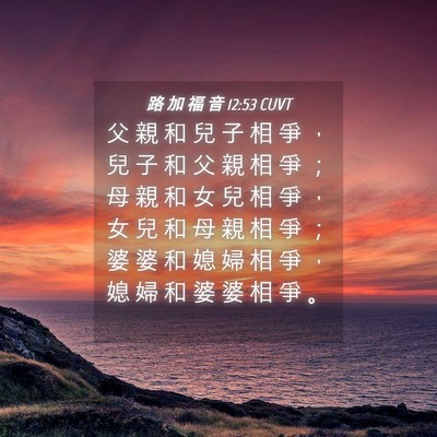 Picture 04 - 路 加 福 音 12:53 CUVT - 父 親 和 兒 子 相 爭 ， 兒 子 和 父 - Bible Verse Picture