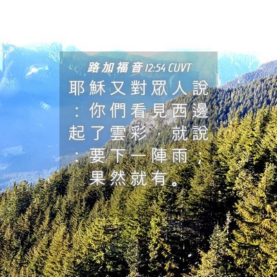 Picture 04 - 路 加 福 音 12:54 CUVT - 耶 穌 又 對 眾 人 說 ： 你 們 看 見 - Bible Verse Picture