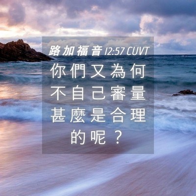 Picture 04 - 路 加 福 音 12:57 CUVT - 你 們 又 為 何 不 自 己 審 量 甚 麼 - Bible Verse Picture