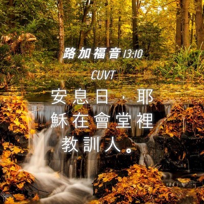 Picture 04 - 路 加 福 音 13:10 CUVT - 安 息 日 ， 耶 穌 在 會 堂 裡 教 訓 - Bible Verse Picture