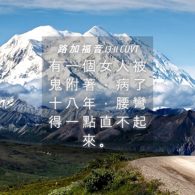 Picture 04 - 路 加 福 音 13:11 CUVT - 有 一 個 女 人 被 鬼 附 著 ， 病 了 - Bible Verse Picture