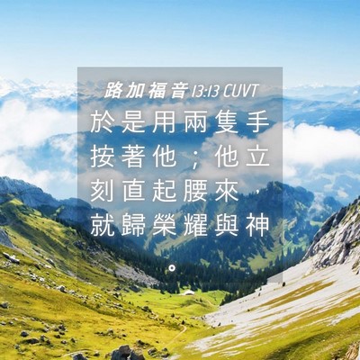 Picture 04 - 路 加 福 音 13:13 CUVT - 於 是 用 兩 隻 手 按 著 他 ； 他 立 - Bible Verse Picture