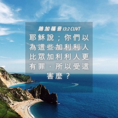 Picture 04 - 路 加 福 音 13:2 CUVT - 耶 穌 說 ； 你 們 以 為 這 些 加 利 - Bible Verse Picture