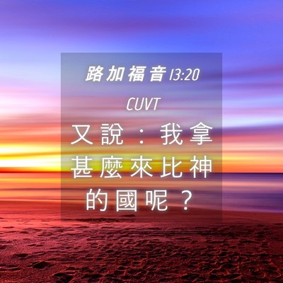 Picture 04 - 路 加 福 音 13:20 CUVT - 又 說 ： 我 拿 甚 麼 來 比 神 的 國 - Bible Verse Picture