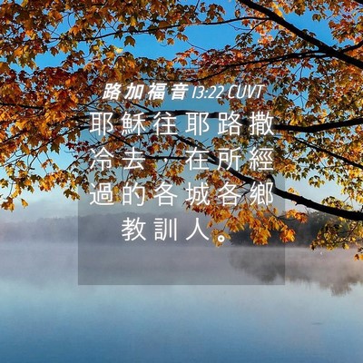 Picture 04 - 路 加 福 音 13:22 CUVT - 耶 穌 往 耶 路 撒 冷 去 ， 在 所 經 - Bible Verse Picture