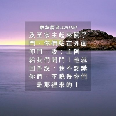 Picture 04 - 路 加 福 音 13:25 CUVT - 及 至 家 主 起 來 關 了 門 ， 你 們 - Bible Verse Picture