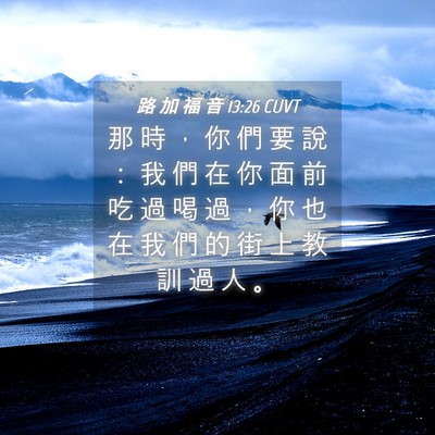 Picture 04 - 路 加 福 音 13:26 CUVT - 那 時 ， 你 們 要 說 ： 我 們 在 你 - Bible Verse Picture