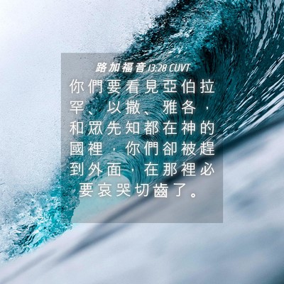 Picture 04 - 路 加 福 音 13:28 CUVT - 你 們 要 看 見 亞 伯 拉 罕 、 以 撒 - Bible Verse Picture