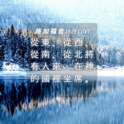 Picture 04 - 路 加 福 音 13:29 CUVT - 從 東 、 從 西 、 從 南 、 從 北 將 - Bible Verse Picture