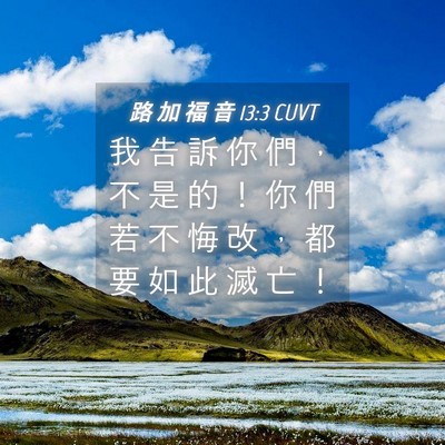 Picture 04 - 路 加 福 音 13:3 CUVT - 我 告 訴 你 們 ， 不 是 的 ！ 你 們 - Bible Verse Picture