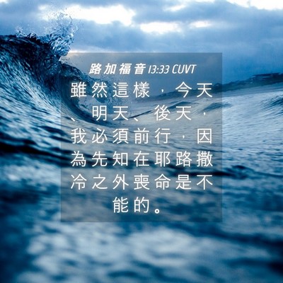 Picture 04 - 路 加 福 音 13:33 CUVT - 雖 然 這 樣 ， 今 天 、 明 天 、 後 - Bible Verse Picture
