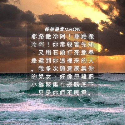 Picture 04 - 路 加 福 音 13:34 CUVT - 耶 路 撒 冷 阿 ！ 耶 路 撒 冷 阿 ！ - Bible Verse Picture