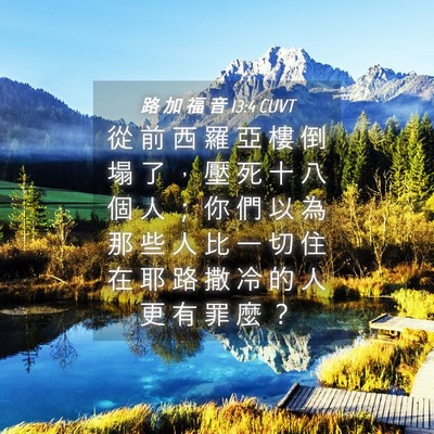 Picture 04 - 路 加 福 音 13:4 CUVT - 從 前 西 羅 亞 樓 倒 塌 了 ， 壓 死 - Bible Verse Picture