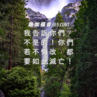 Picture 04 - 路 加 福 音 13:5 CUVT - 我 告 訴 你 們 ， 不 是 的 ！ 你 們 - Bible Verse Picture