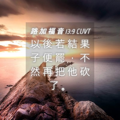 Picture 04 - 路 加 福 音 13:9 CUVT - 以 後 若 結 果 子 便 罷 ， 不 然 再 - Bible Verse Picture