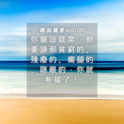 Picture 04 - 路 加 福 音 14:13 CUVT - 你 擺 設 筵 席 ， 倒 要 請 那 貧 窮 - Bible Verse Picture