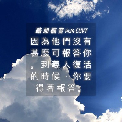 Picture 04 - 路 加 福 音 14:14 CUVT - 因 為 他 們 沒 有 甚 麼 可 報 答 你 - Bible Verse Picture