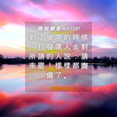 Picture 04 - 路 加 福 音 14:17 CUVT - 到 了 坐 席 的 時 候 ， 打 發 僕 人 - Bible Verse Picture