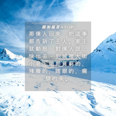 Picture 04 - 路 加 福 音 14:21 CUVT - 那 僕 人 回 來 ， 把 這 事 都 告 訴 - Bible Verse Picture