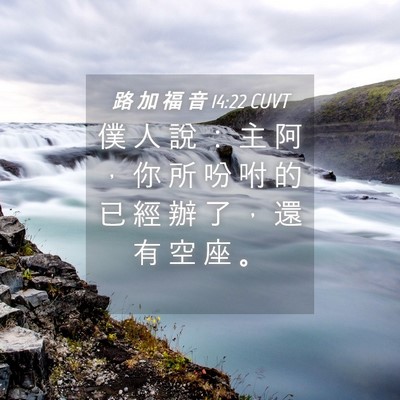 Picture 04 - 路 加 福 音 14:22 CUVT - 僕 人 說 ： 主 阿 ， 你 所 吩 咐 的 - Bible Verse Picture