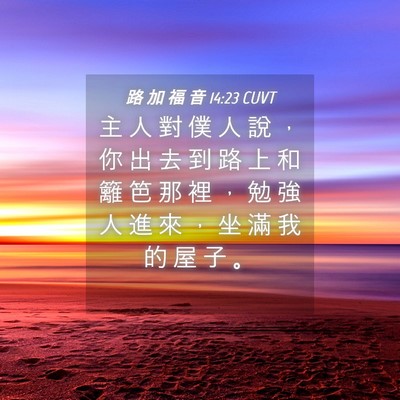 Picture 04 - 路 加 福 音 14:23 CUVT - 主 人 對 僕 人 說 ， 你 出 去 到 路 - Bible Verse Picture