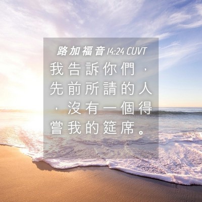 Picture 04 - 路 加 福 音 14:24 CUVT - 我 告 訴 你 們 ， 先 前 所 請 的 人 - Bible Verse Picture