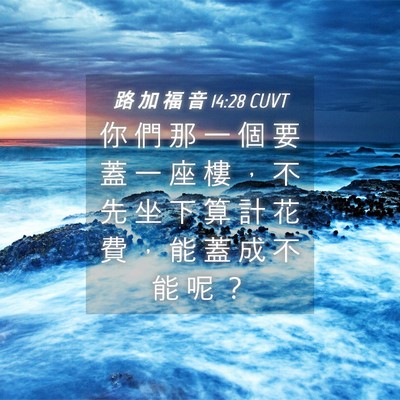 Picture 04 - 路 加 福 音 14:28 CUVT - 你 們 那 一 個 要 蓋 一 座 樓 ， 不 - Bible Verse Picture