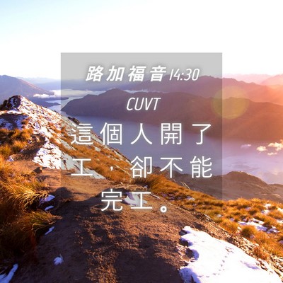 Picture 04 - 路 加 福 音 14:30 CUVT - 這 個 人 開 了 工 ， 卻 不 能 完 工 - Bible Verse Picture