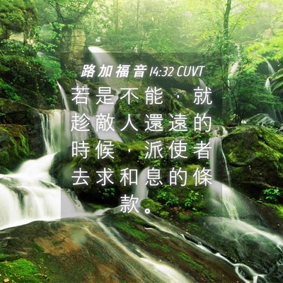 Picture 04 - 路 加 福 音 14:32 CUVT - 若 是 不 能 ， 就 趁 敵 人 還 遠 的 - Bible Verse Picture
